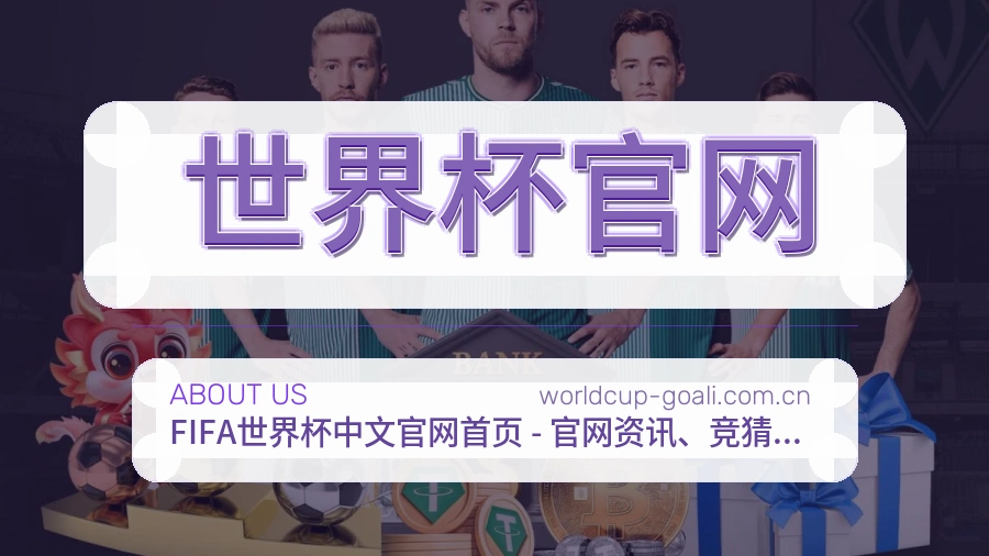 世界杯官网关于我们