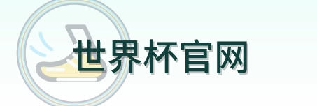 世界杯官网-2026美加墨世界杯